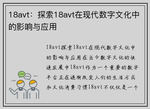 18avt：探索18avt在现代数字文化中的影响与应用