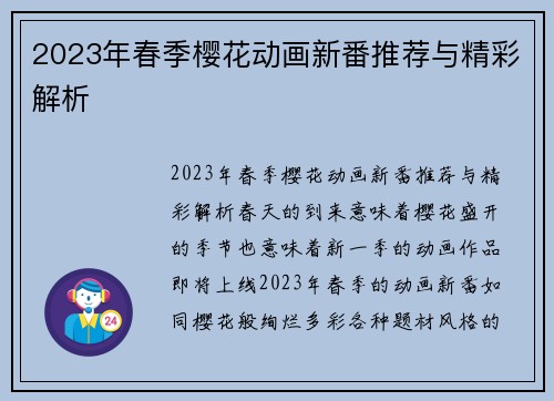 2023年春季樱花动画新番推荐与精彩解析