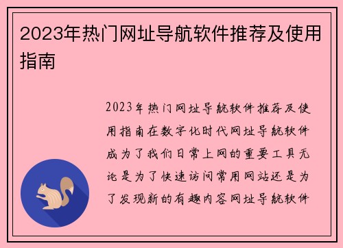 2023年热门网址导航软件推荐及使用指南