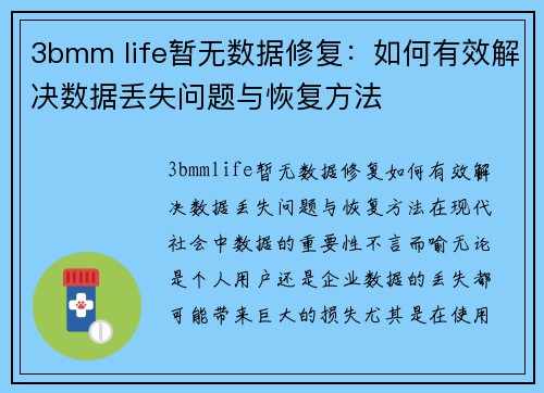 3bmm life暂无数据修复：如何有效解决数据丢失问题与恢复方法