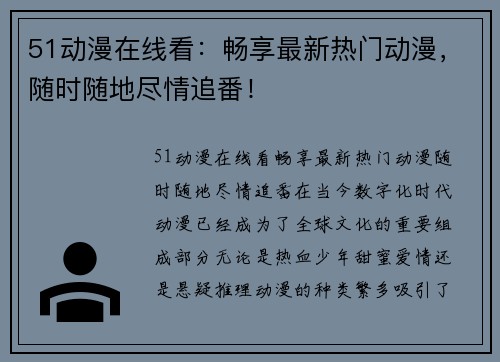 51动漫在线看：畅享最新热门动漫，随时随地尽情追番！