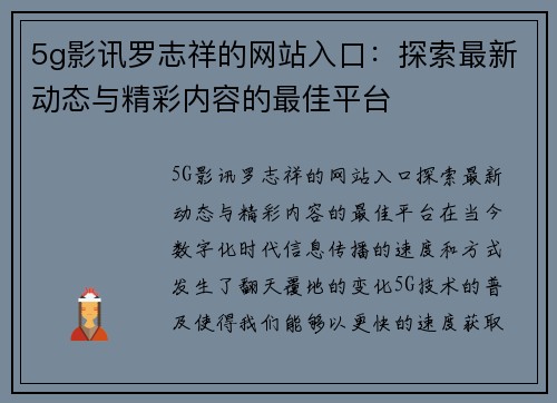 5g影讯罗志祥的网站入口：探索最新动态与精彩内容的最佳平台