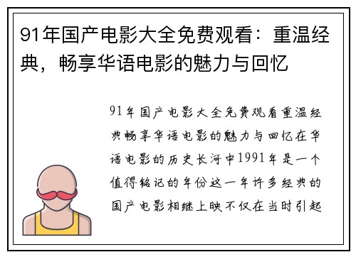 91年国产电影大全免费观看：重温经典，畅享华语电影的魅力与回忆