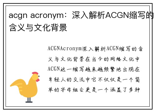 acgn acronym：深入解析ACGN缩写的含义与文化背景