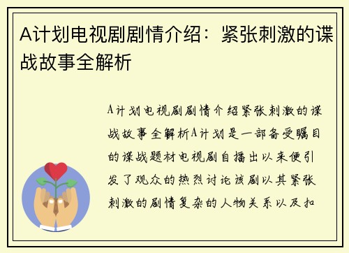 A计划电视剧剧情介绍：紧张刺激的谍战故事全解析