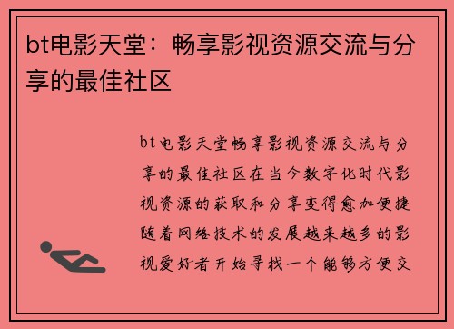 bt电影天堂：畅享影视资源交流与分享的最佳社区