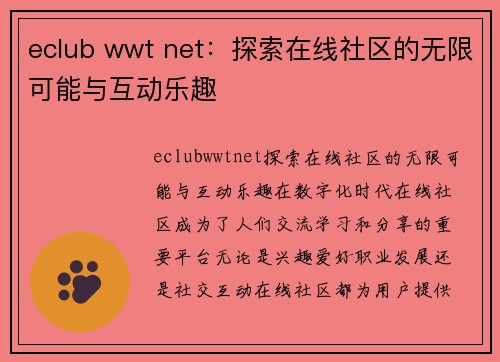 eclub wwt net：探索在线社区的无限可能与互动乐趣