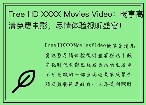 Free HD XXXX Movies Video：畅享高清免费电影，尽情体验视听盛宴！