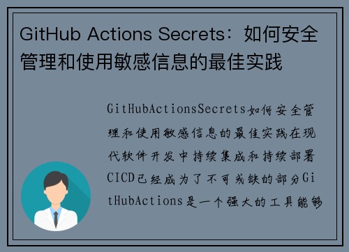 GitHub Actions Secrets：如何安全管理和使用敏感信息的最佳实践