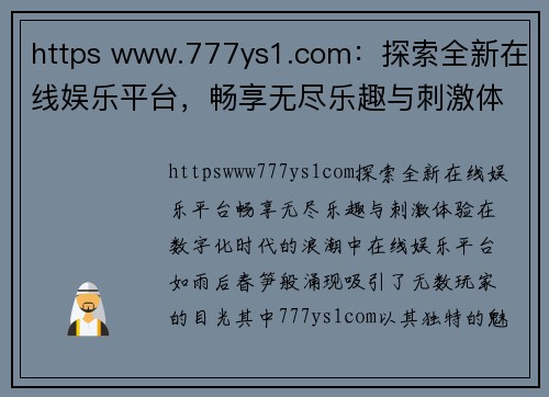 https www.777ys1.com：探索全新在线娱乐平台，畅享无尽乐趣与刺激体验