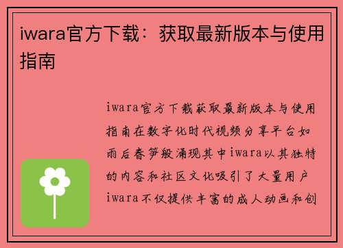 iwara官方下载：获取最新版本与使用指南