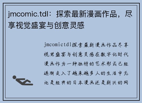 jmcomic.tdl：探索最新漫画作品，尽享视觉盛宴与创意灵感