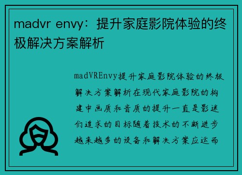 madvr envy：提升家庭影院体验的终极解决方案解析