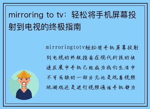 mirroring to tv：轻松将手机屏幕投射到电视的终极指南