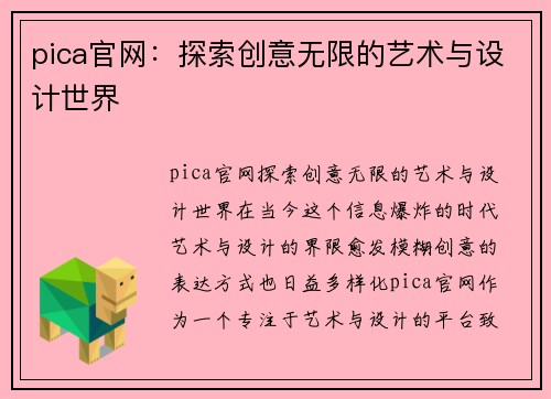 pica官网：探索创意无限的艺术与设计世界