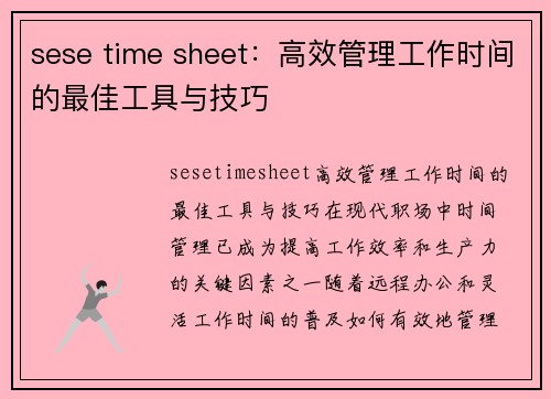 sese time sheet：高效管理工作时间的最佳工具与技巧