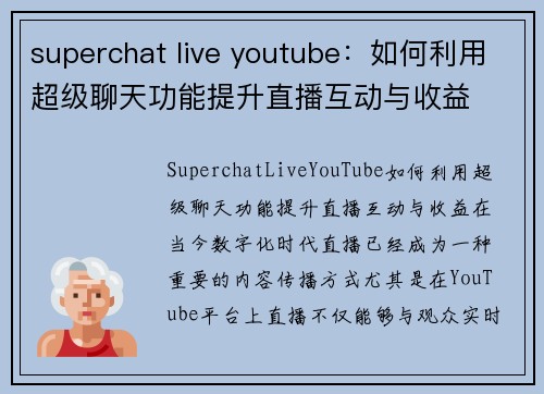 superchat live youtube：如何利用超级聊天功能提升直播互动与收益