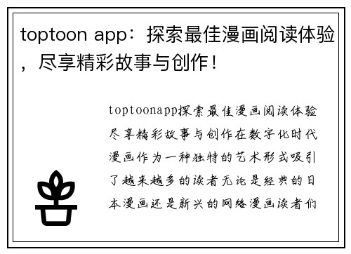 toptoon app：探索最佳漫画阅读体验，尽享精彩故事与创作！