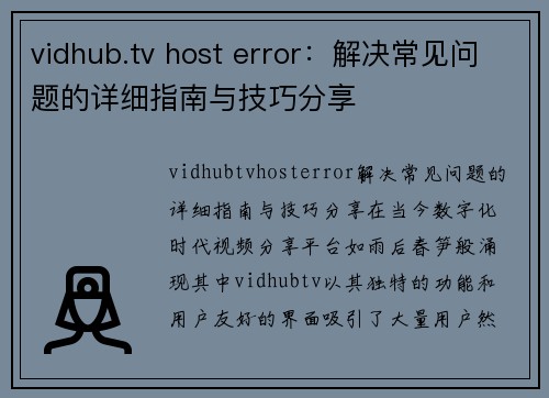 vidhub.tv host error：解决常见问题的详细指南与技巧分享