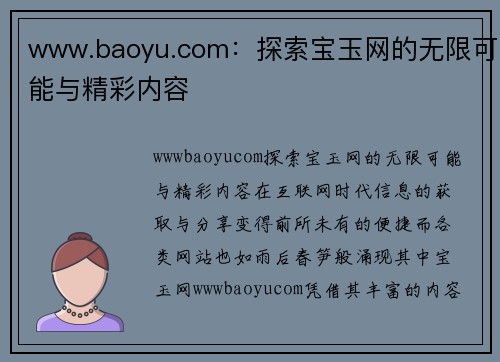 www.baoyu.com：探索宝玉网的无限可能与精彩内容