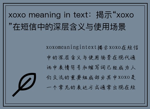 xoxo meaning in text：揭示“xoxo”在短信中的深层含义与使用场景