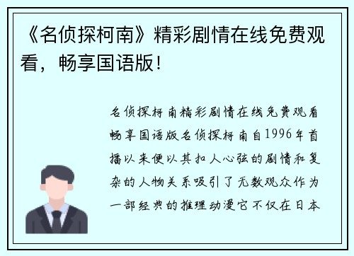 《名侦探柯南》精彩剧情在线免费观看，畅享国语版！