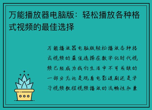 万能播放器电脑版：轻松播放各种格式视频的最佳选择