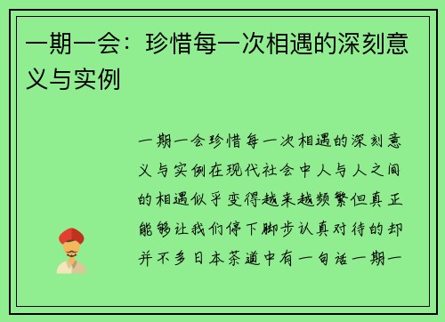 一期一会：珍惜每一次相遇的深刻意义与实例