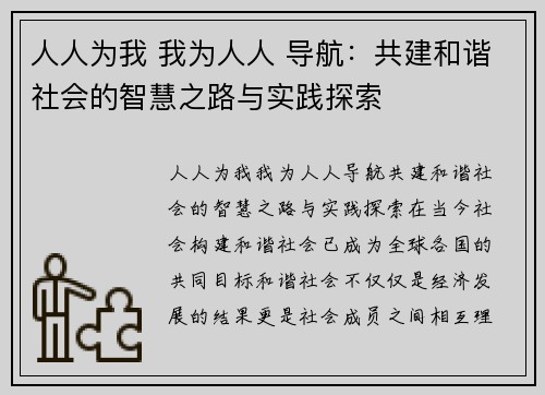 人人为我 我为人人 导航：共建和谐社会的智慧之路与实践探索