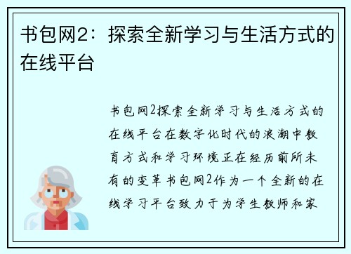 书包网2：探索全新学习与生活方式的在线平台